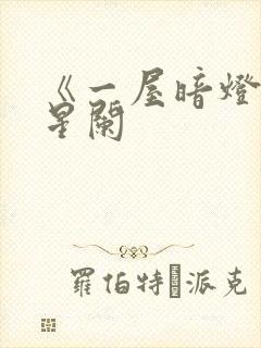 《一屋暗灯》宋星阑