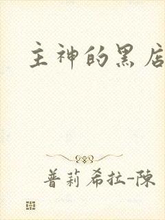 主神的黑店