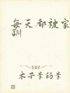 每天都被家主教训