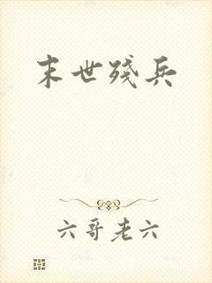 末世残兵