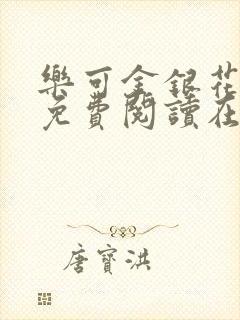 乐可金银花全文免费阅读在线txt