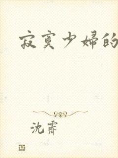 寂寞少妇的诱惑