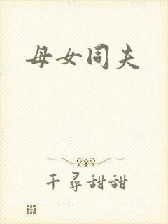 母女同夫