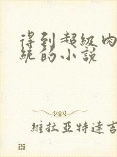 得到超级肉禽系统的小说