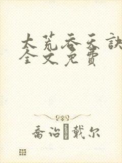 太荒吞天诀小说全文免费