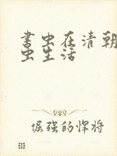 书虫在清朝的米虫生活