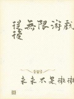 从无限游戏回来后