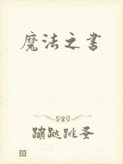 魔法之书