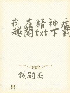 我在精神病院笔趣阁txt下载