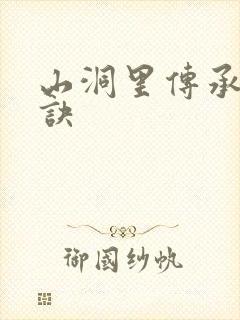 山洞里传承合欢诀