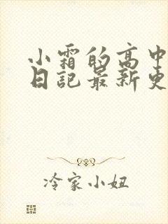 小霜的高中成长日记最新更新