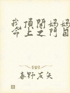我顶开妈妈的生命上之门目录