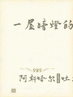 一屋暗灯的番外