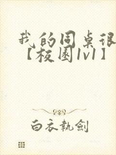 我的同桌很娇软【校园1v1】