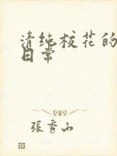 清纯校花的被肏日常