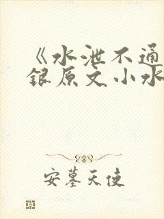 《水泄不通》金银原文小水电工