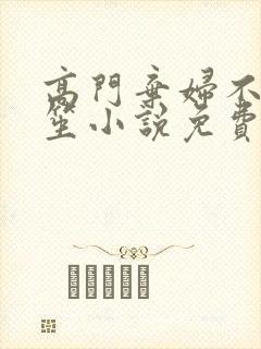 高门弃妇不落言笙小说免费阅读