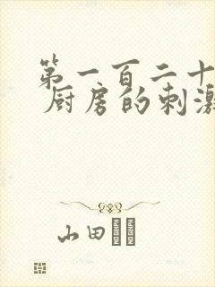 第一百二十三章 厨房的刺激