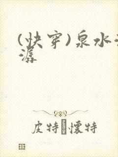 (快穿)泉水潺潺