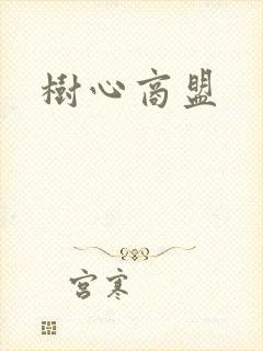 树心商盟