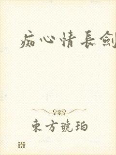 痴心情长剑