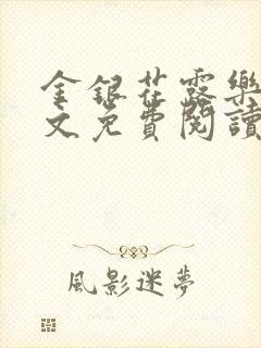 金银花露乐可全文免费阅读无弹窗大结