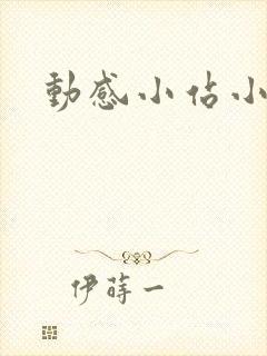 动感小站小蝶