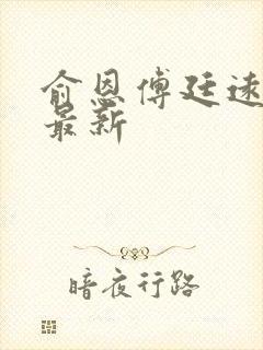 俞恩傅廷远免费最新