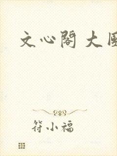 文心阁 大团结