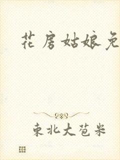 花房姑娘免费看