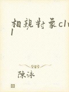 相亲对象c1v1