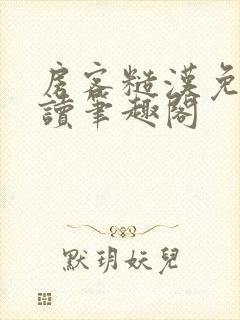 房客糙汉免费阅读笔趣阁