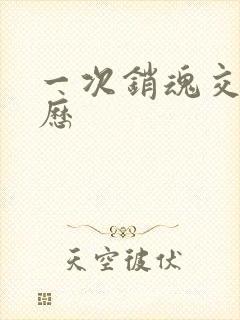 一次销魂交换经历