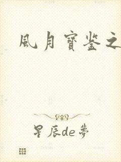 风月宝鉴之
