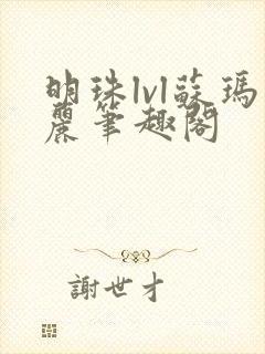 明珠lvl苏玛丽笔趣阁