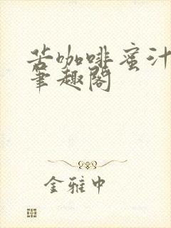 苦咖啡蜜汁樱桃笔趣阁