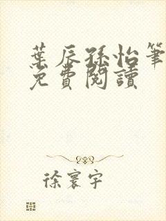 叶辰孙怡笔趣阁免费阅读