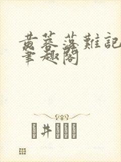 黄蓉落难记小说笔趣阁