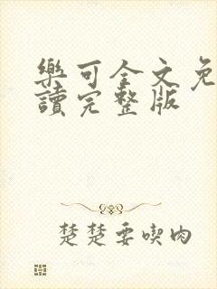 乐可全文免费阅读完整版