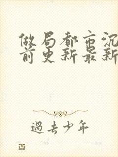 做局都市沉浮超前更新最新