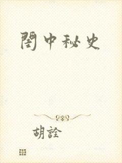 闺中秘史