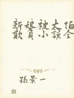 新娘被大伯轮流欺负小说全文免费