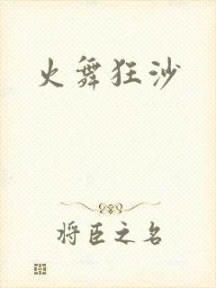 火舞狂沙