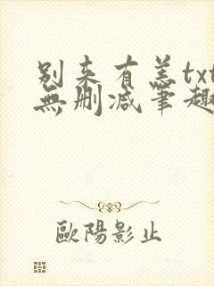 别来有恙txt无删减笔趣阁