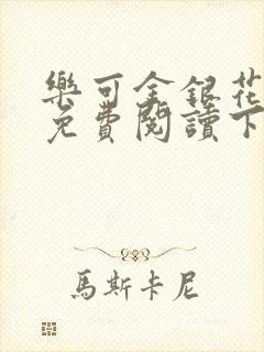 乐可金银花全文免费阅读下载