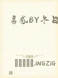 易感BY冬日度
