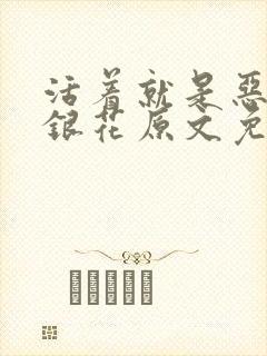 活着就是恶心金银花原文免费阅读