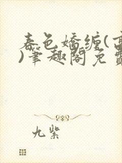 春色娇缠(高h)笔趣阁免费阅读