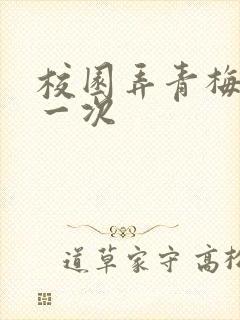校园弄青梅H第一次