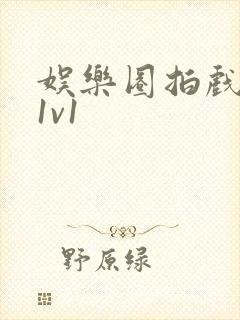 娱乐圈拍戏的c1v1